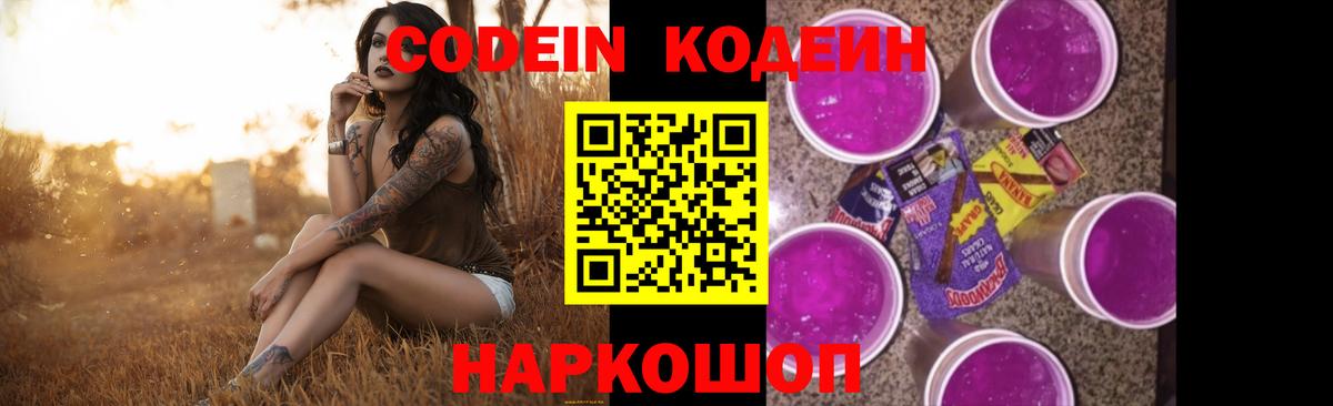 Codein напиток Lean (лин)  Вход с VPN  Кушва 